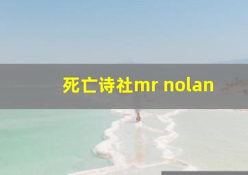 死亡诗社mr nolan